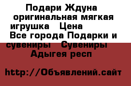 Подари Ждуна, оригинальная мягкая игрушка › Цена ­ 2 490 - Все города Подарки и сувениры » Сувениры   . Адыгея респ.